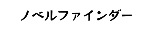 ノベルファインダー